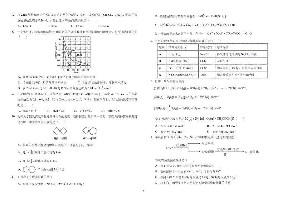 重庆市西南大学附属中学2021-2022学年高二上学期开学考试化学试题 PDF版含答案.pdf_第2页