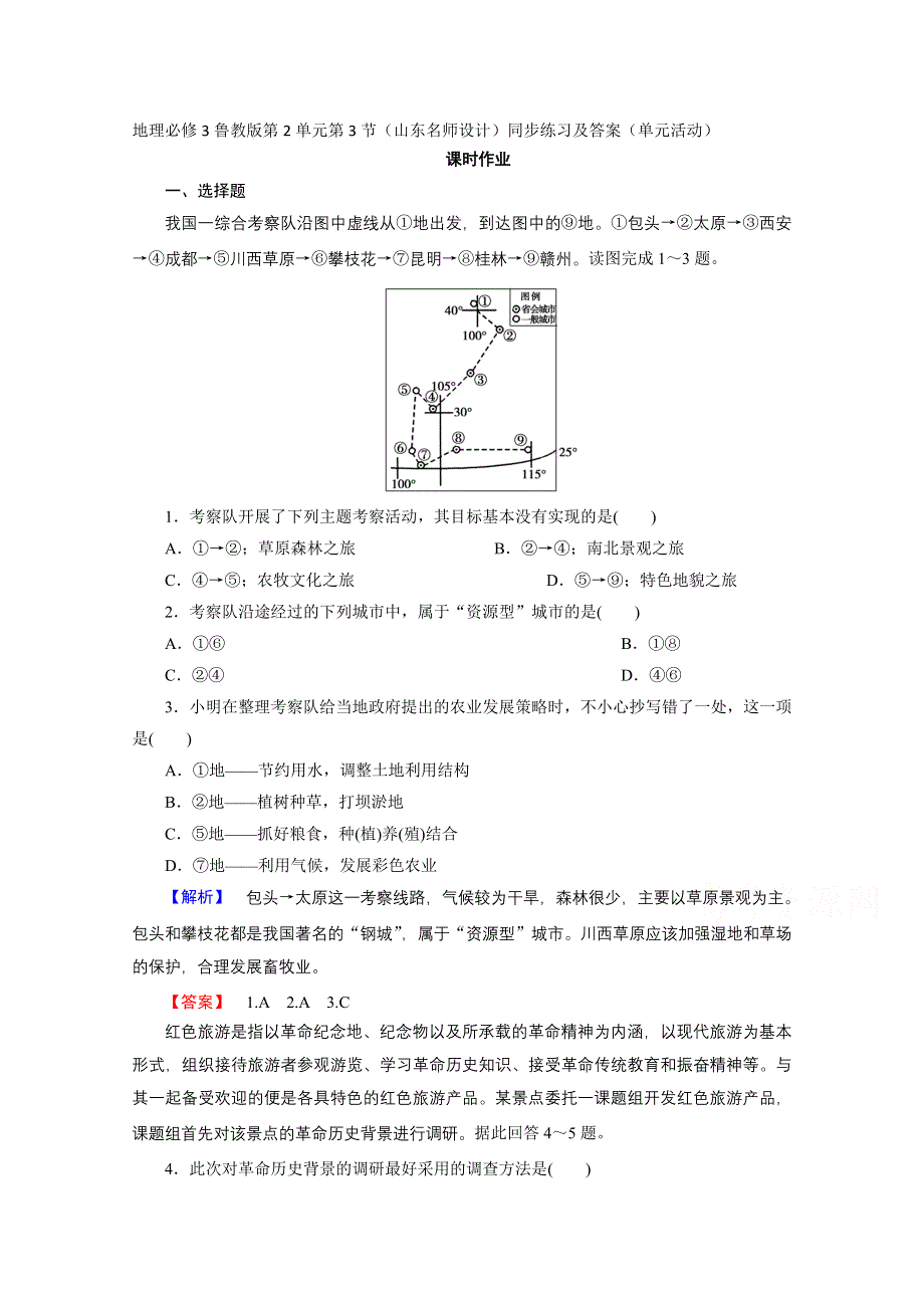 地理必修3鲁教版第2单元第3节（山东名师设计）同步练习及答案（单元活动）.doc_第1页