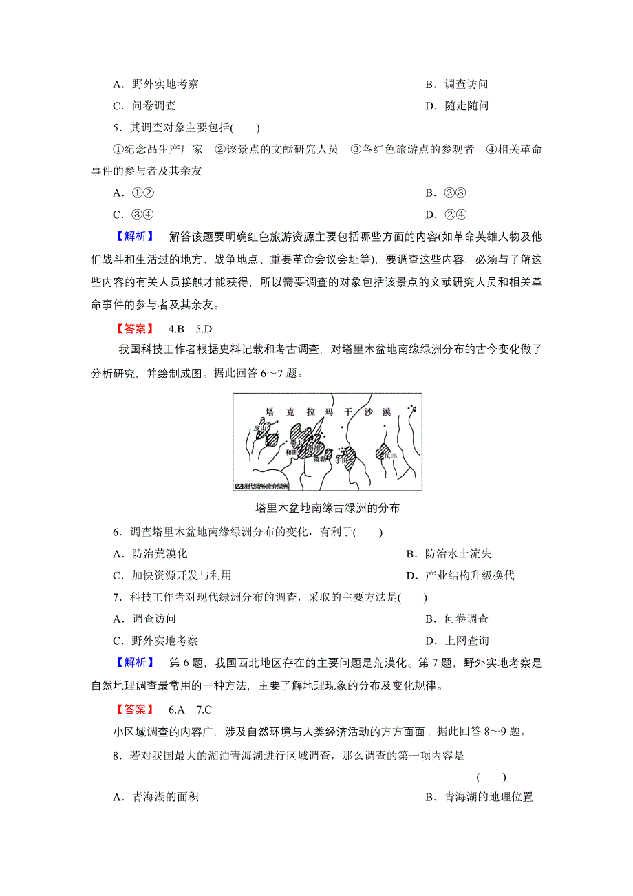 地理必修3鲁教版第2单元第3节（山东名师设计）同步练习及答案（单元活动）.doc_第2页