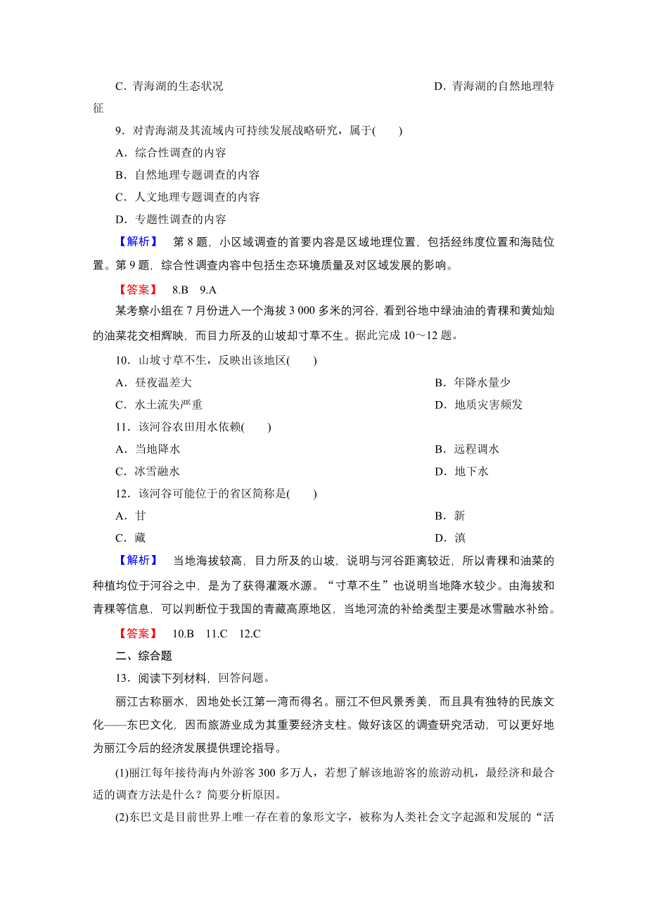 地理必修3鲁教版第2单元第3节（山东名师设计）同步练习及答案（单元活动）.doc_第3页