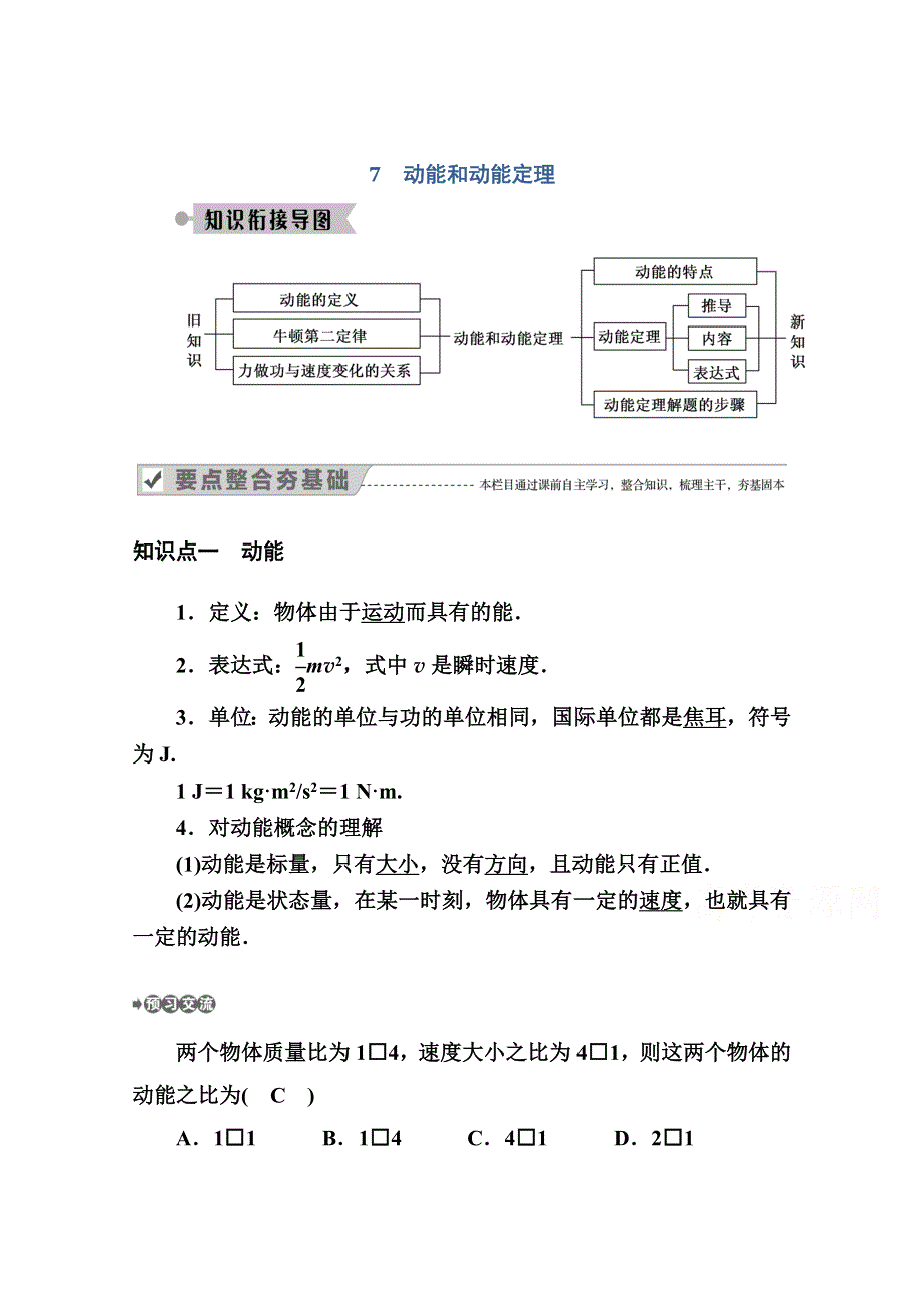 2020-2021学年物理人教版必修2学案：7-7　动能和动能定理 WORD版含解析.doc_第1页