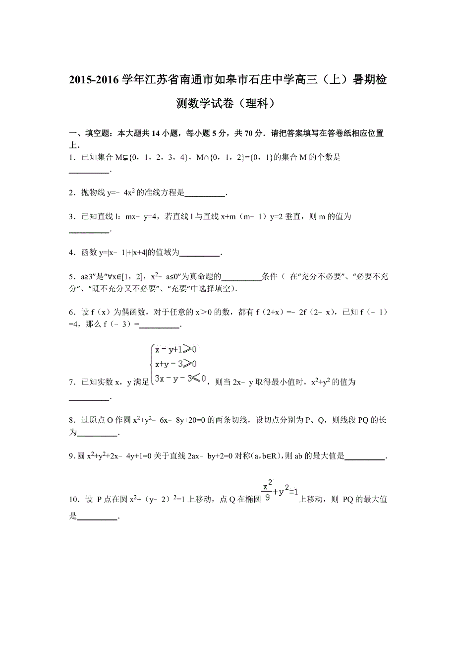 江苏省南通市如皋市石庄中学2016届高三上学期暑期检测数学试卷（理科） WORD版含解析.doc_第1页