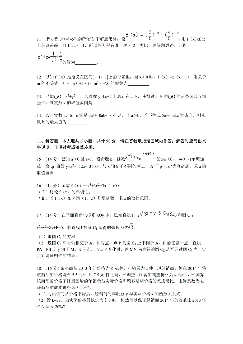 江苏省南通市如皋市石庄中学2016届高三上学期暑期检测数学试卷（理科） WORD版含解析.doc_第2页