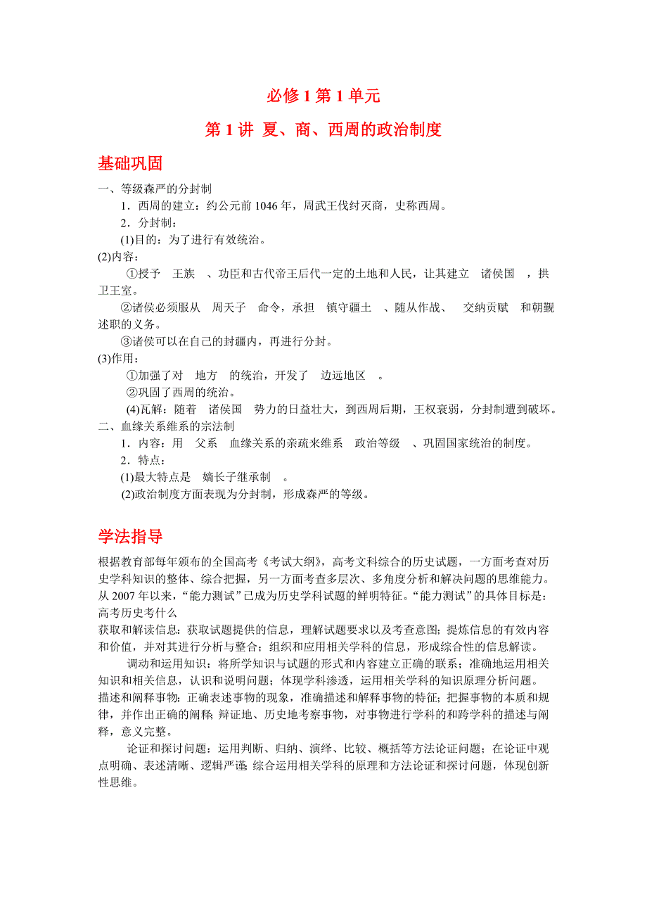 广东省潮州市瓷都中学2013届高三历史一轮复习学案 必修1 第1讲 夏、商、西周的政治制度.doc_第1页