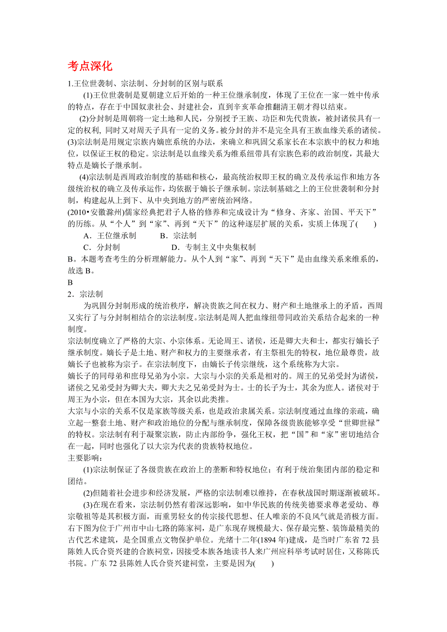 广东省潮州市瓷都中学2013届高三历史一轮复习学案 必修1 第1讲 夏、商、西周的政治制度.doc_第2页