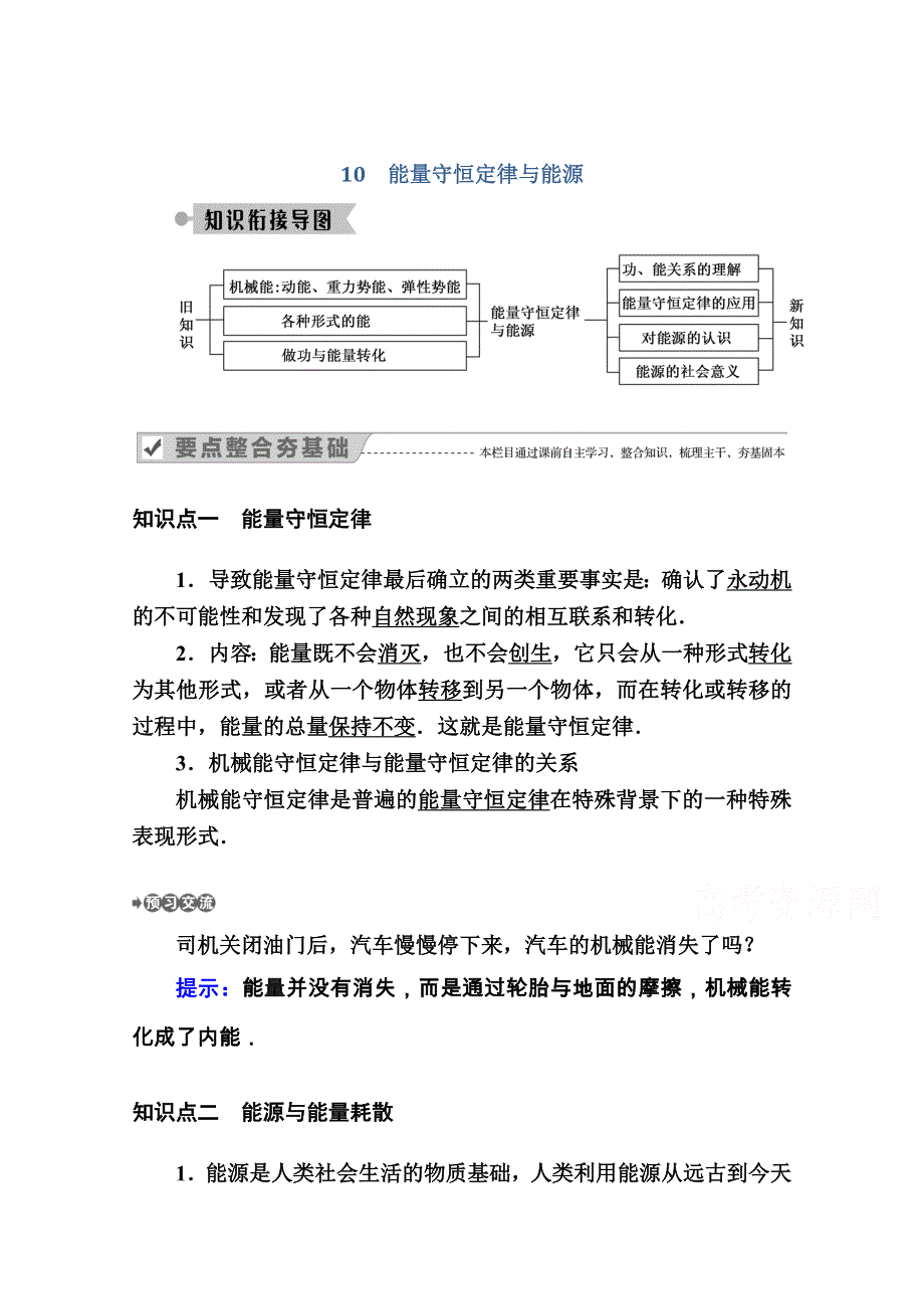 2020-2021学年物理人教版必修2学案：7-10　能量守恒定律与能源 WORD版含解析.doc_第1页