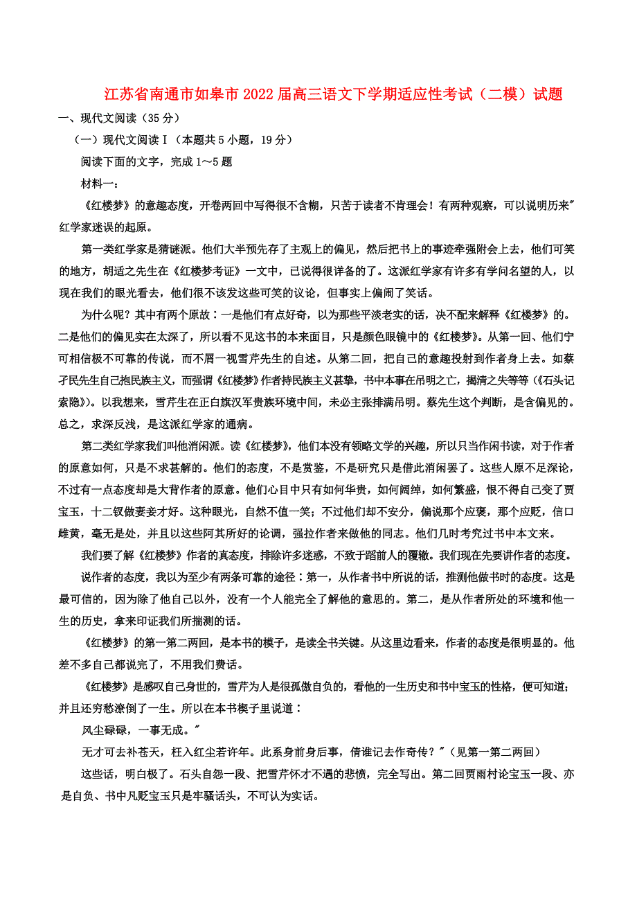 江苏省南通市如皋市2022届高三语文下学期适应性考试（二模）试题.doc_第1页