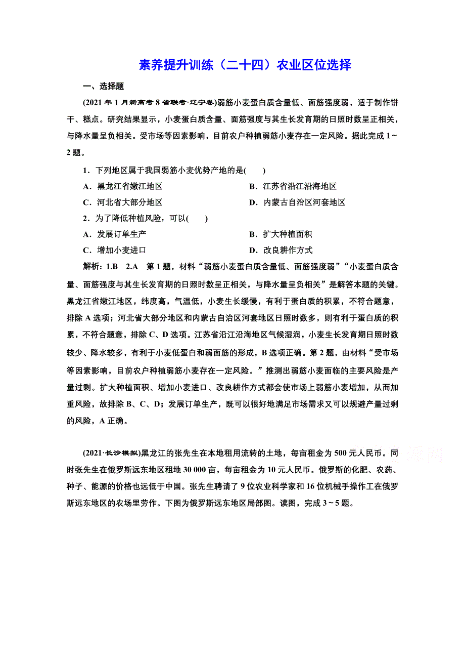 2022高三新高考地理人教版一轮提升训练（二十四）农业区位选择 WORD版含解析.doc_第1页