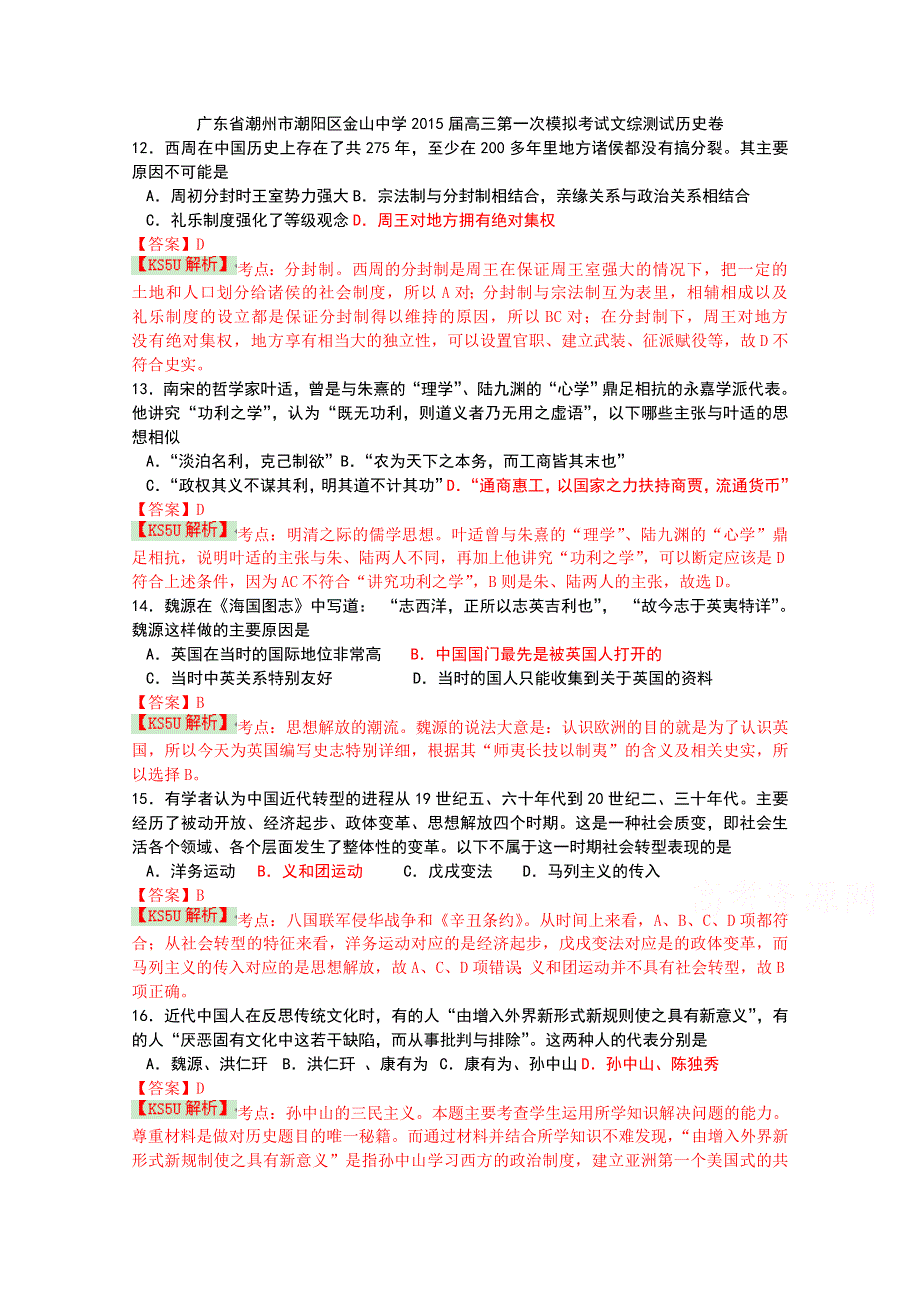 广东省潮州市潮阳区金山中学2015届高三第一次模拟考试文综测试历史试题 WORD版含解析WUMING.doc_第1页