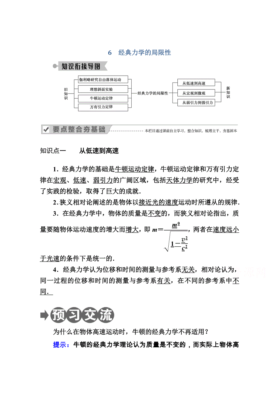 2020-2021学年物理人教版必修2学案：6-6　经典力学的局限性 WORD版含解析.doc_第1页