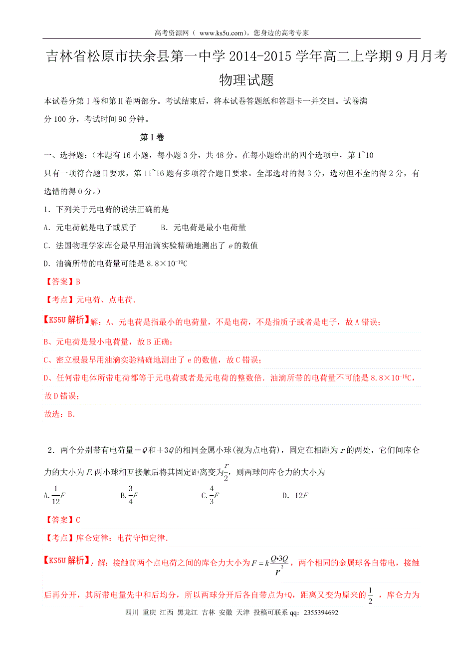 《解析》吉林省松原市扶余县第一中学2014-2015学年高二上学期9月月考物理试题 WORD版含解析BYFENG.doc_第1页