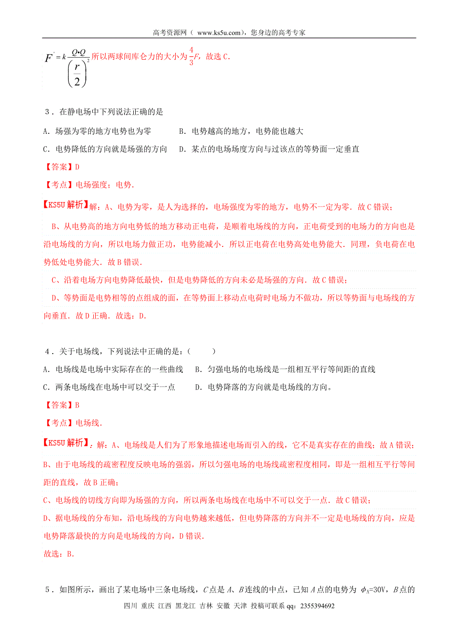 《解析》吉林省松原市扶余县第一中学2014-2015学年高二上学期9月月考物理试题 WORD版含解析BYFENG.doc_第2页