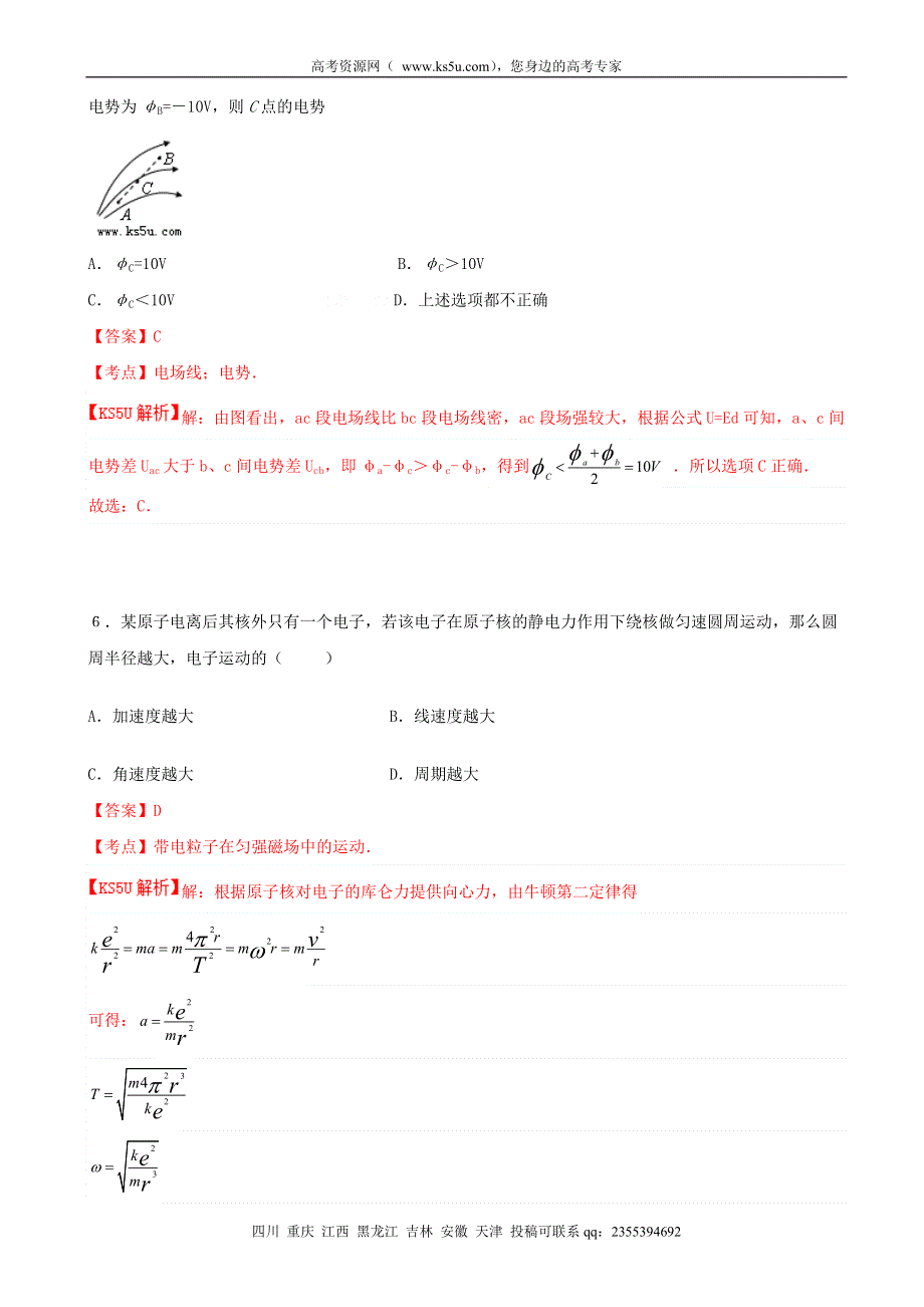 《解析》吉林省松原市扶余县第一中学2014-2015学年高二上学期9月月考物理试题 WORD版含解析BYFENG.doc_第3页