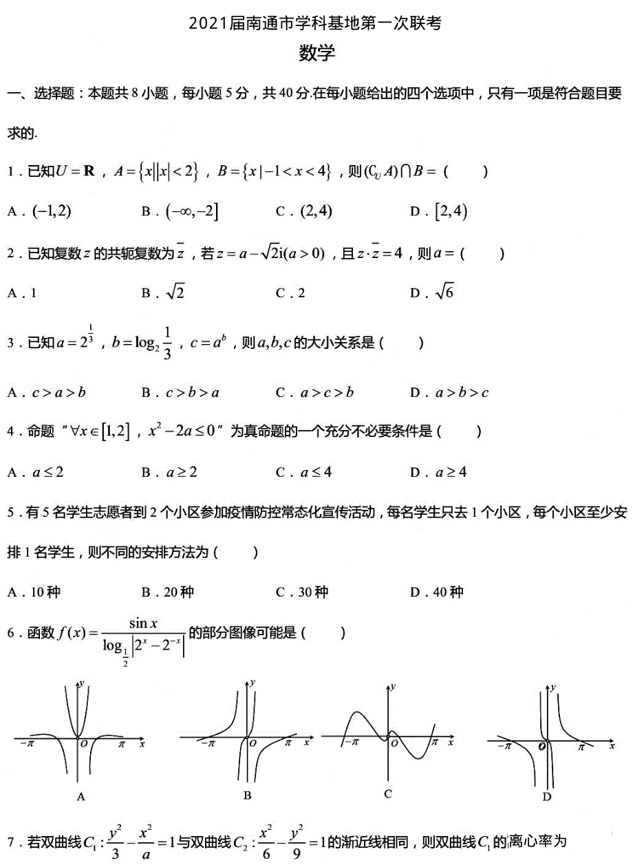 江苏省南通市学科基地学校2021届高三上学期第一次联考数学试题 PDF版含答案.pdf_第1页