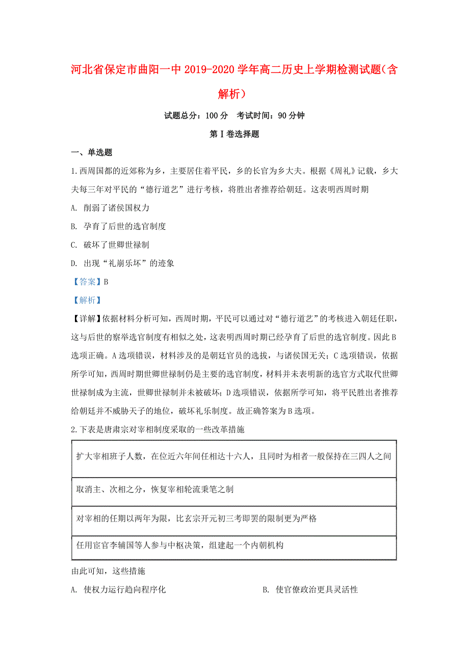 河北省保定市曲阳一中2019-2020学年高二历史上学期检测试题（含解析）.doc_第1页