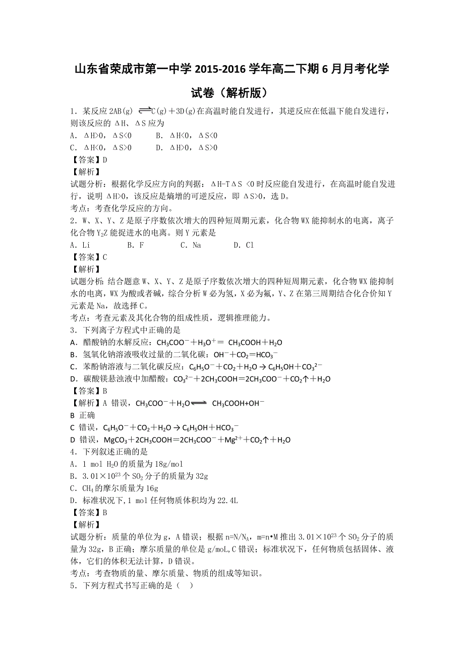 山东省荣成市第一中学2015-2016学年高二下学期6月月考化学试卷 WORD版含解析.doc_第1页