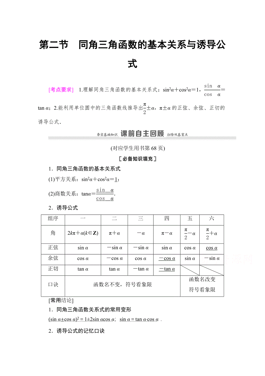 2021版新高考数学一轮教师用书：第4章 第2节　同角三角函数的基本关系与诱导公式 WORD版含答案.doc_第1页