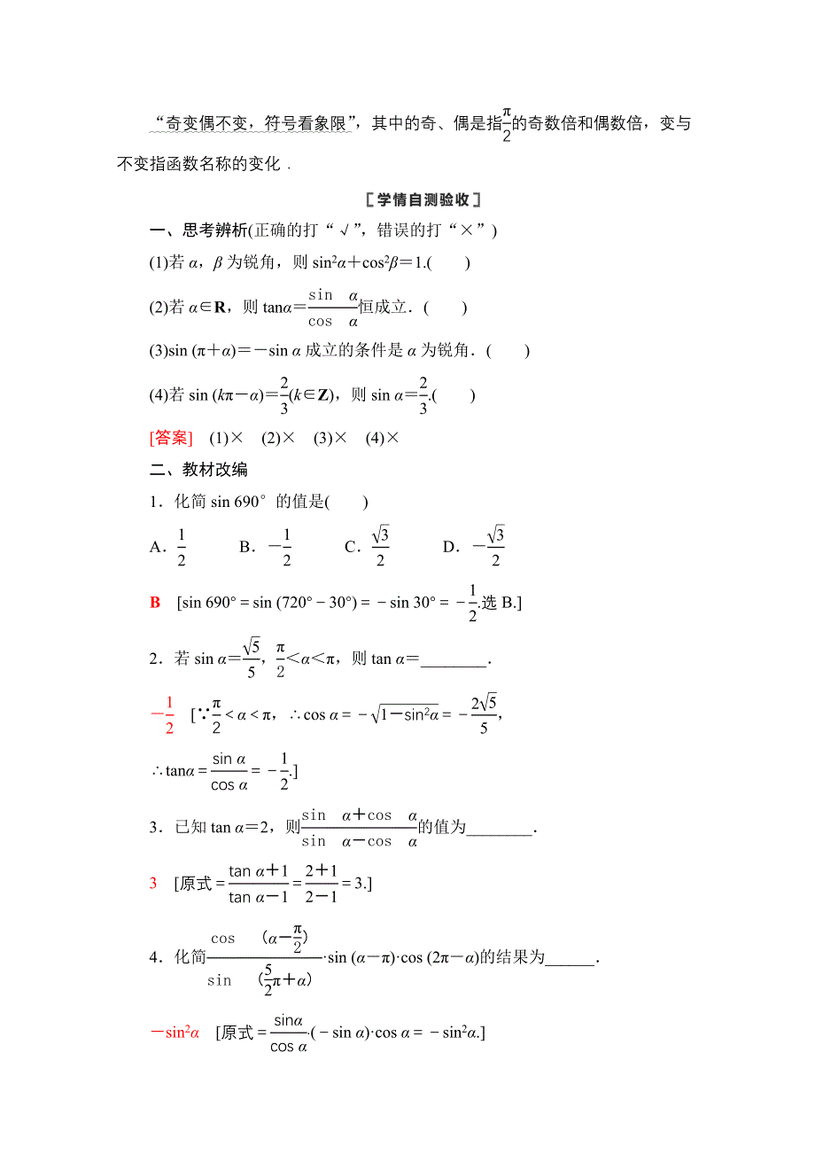 2021版新高考数学一轮教师用书：第4章 第2节　同角三角函数的基本关系与诱导公式 WORD版含答案.doc_第2页