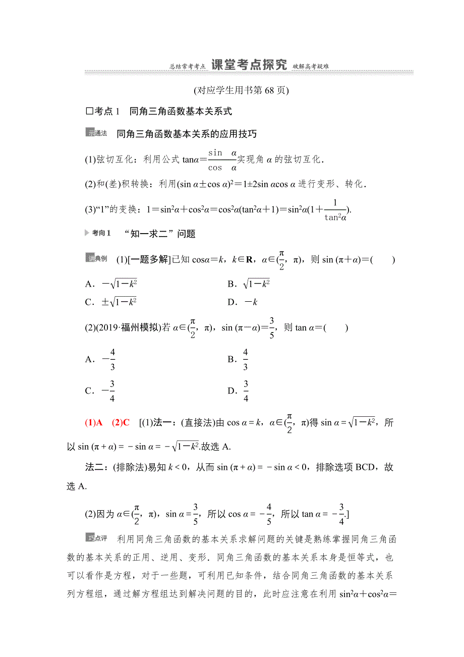 2021版新高考数学一轮教师用书：第4章 第2节　同角三角函数的基本关系与诱导公式 WORD版含答案.doc_第3页