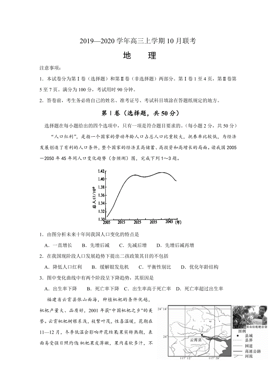 山东省胶州市胶州一中2020届高三10月联合检测地理试题 WORD版含答案.doc_第1页