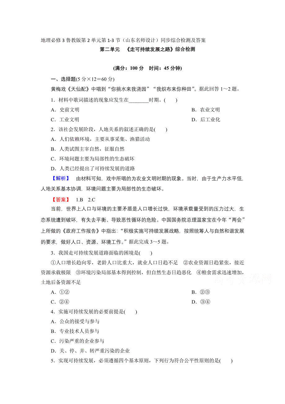 地理必修3鲁教版第2单元第1-3节（山东名师设计）同步综合检测及答案.doc_第1页