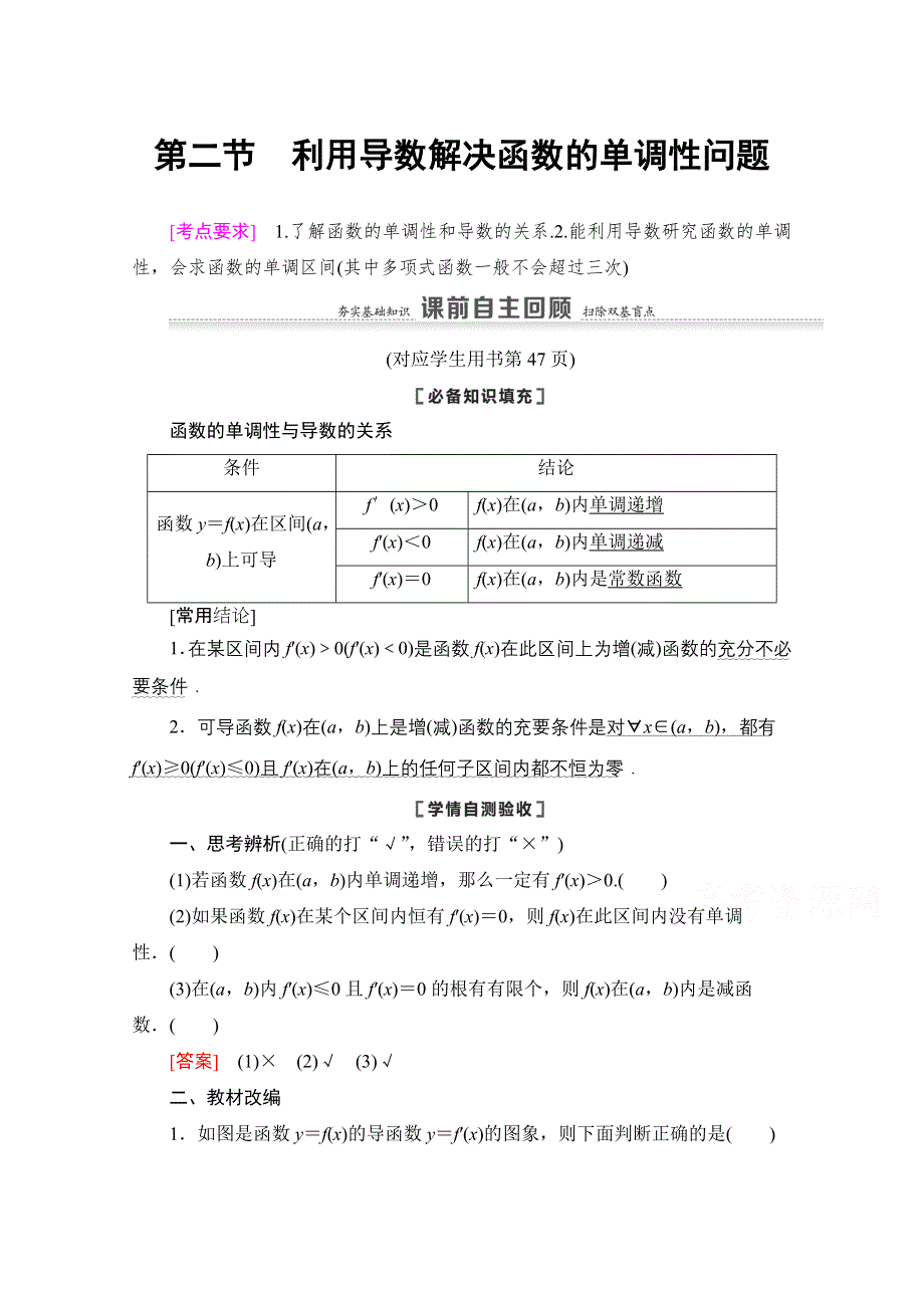 2021版新高考数学一轮教师用书：第3章 第2节　利用导数解决函数的单调性问题 WORD版含答案.doc_第1页