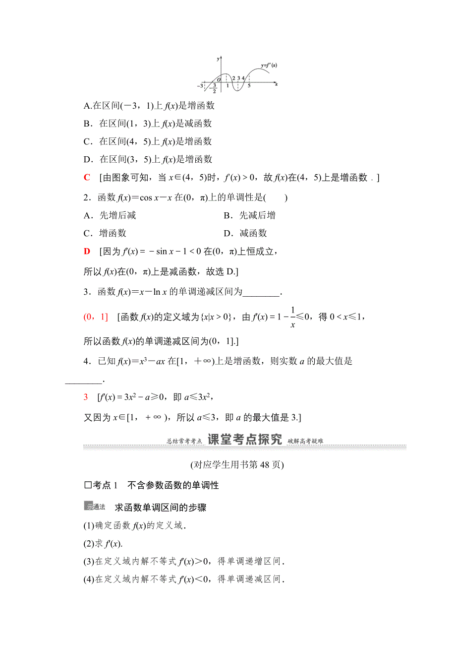 2021版新高考数学一轮教师用书：第3章 第2节　利用导数解决函数的单调性问题 WORD版含答案.doc_第2页