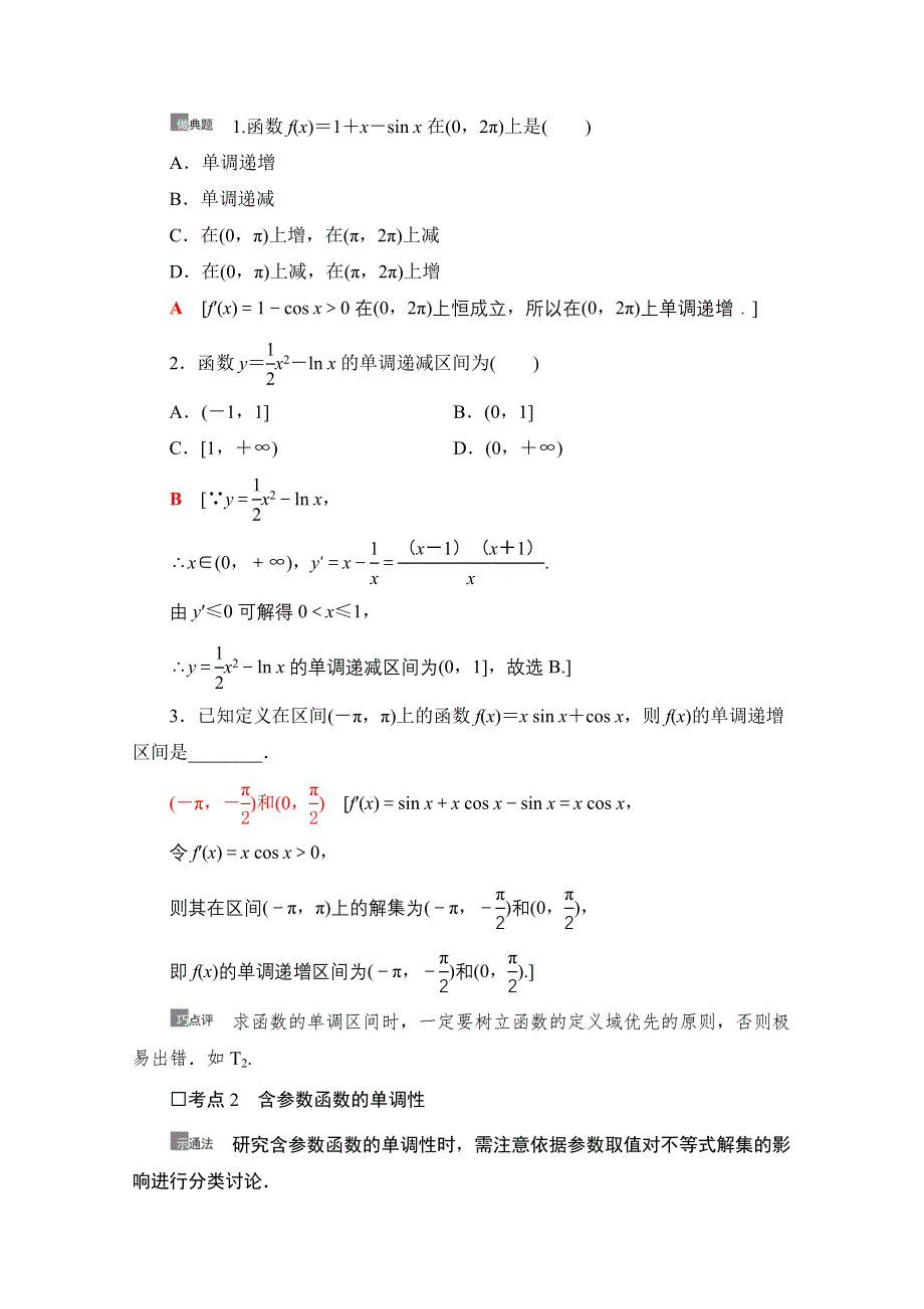 2021版新高考数学一轮教师用书：第3章 第2节　利用导数解决函数的单调性问题 WORD版含答案.doc_第3页