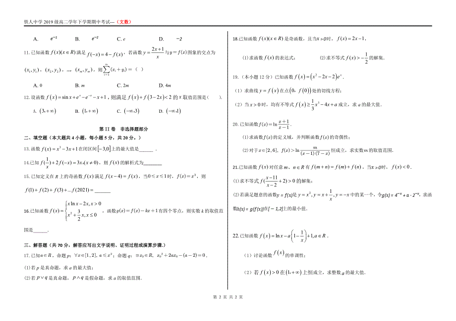 黑龙江省大庆市铁人中学2020-2021学年高二下学期期中考试数学（文）试题 PDF版含答案.pdf_第2页