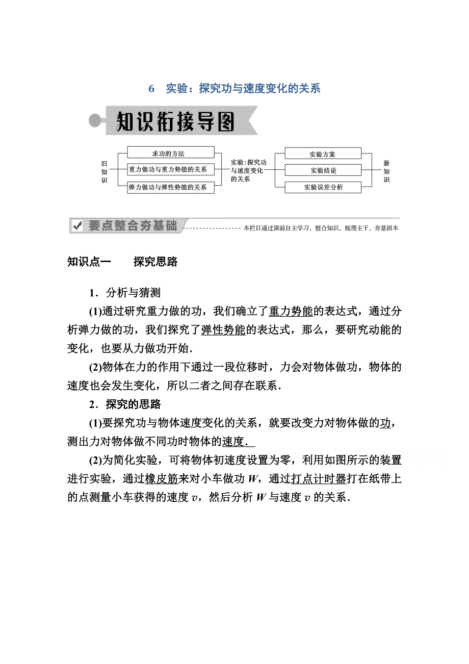 2020-2021学年物理人教版必修2学案：7-6　实验：探究功与速度变化的关系 WORD版含解析.doc_第1页