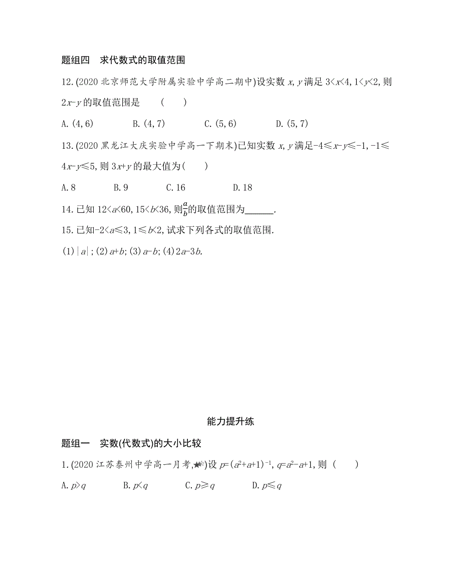 新教材2022版数学苏教版必修第一册提升训练：3-1 不等式的基本性质 WORD版含解析.docx_第3页