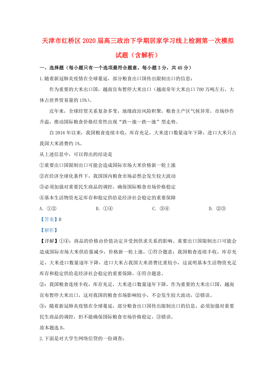 天津市红桥区2020届高三政治下学期居家学习线上检测第一次模拟试题（含解析）.doc_第1页