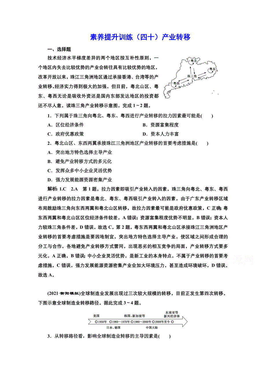 2022高三新高考地理人教版一轮提升训练（四十）产业转移 WORD版含解析.doc_第1页