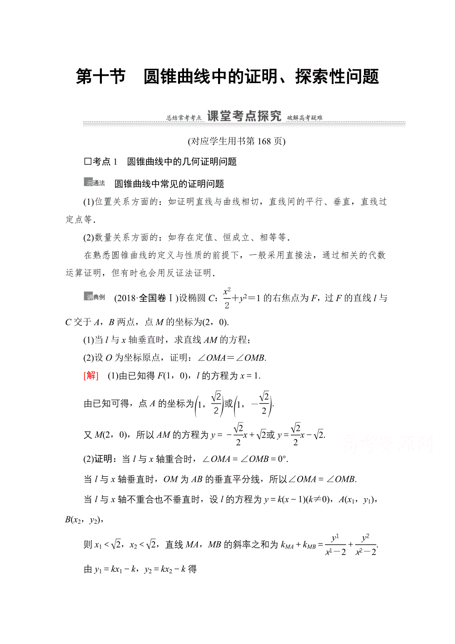 2021版新高考数学一轮教师用书：第8章 第10节　圆锥曲线中的证明、探索性问题 WORD版含答案.doc_第1页