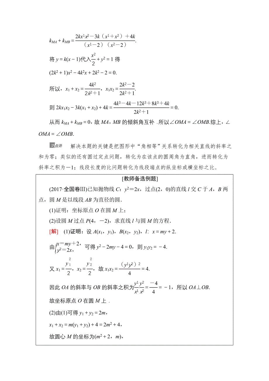 2021版新高考数学一轮教师用书：第8章 第10节　圆锥曲线中的证明、探索性问题 WORD版含答案.doc_第2页