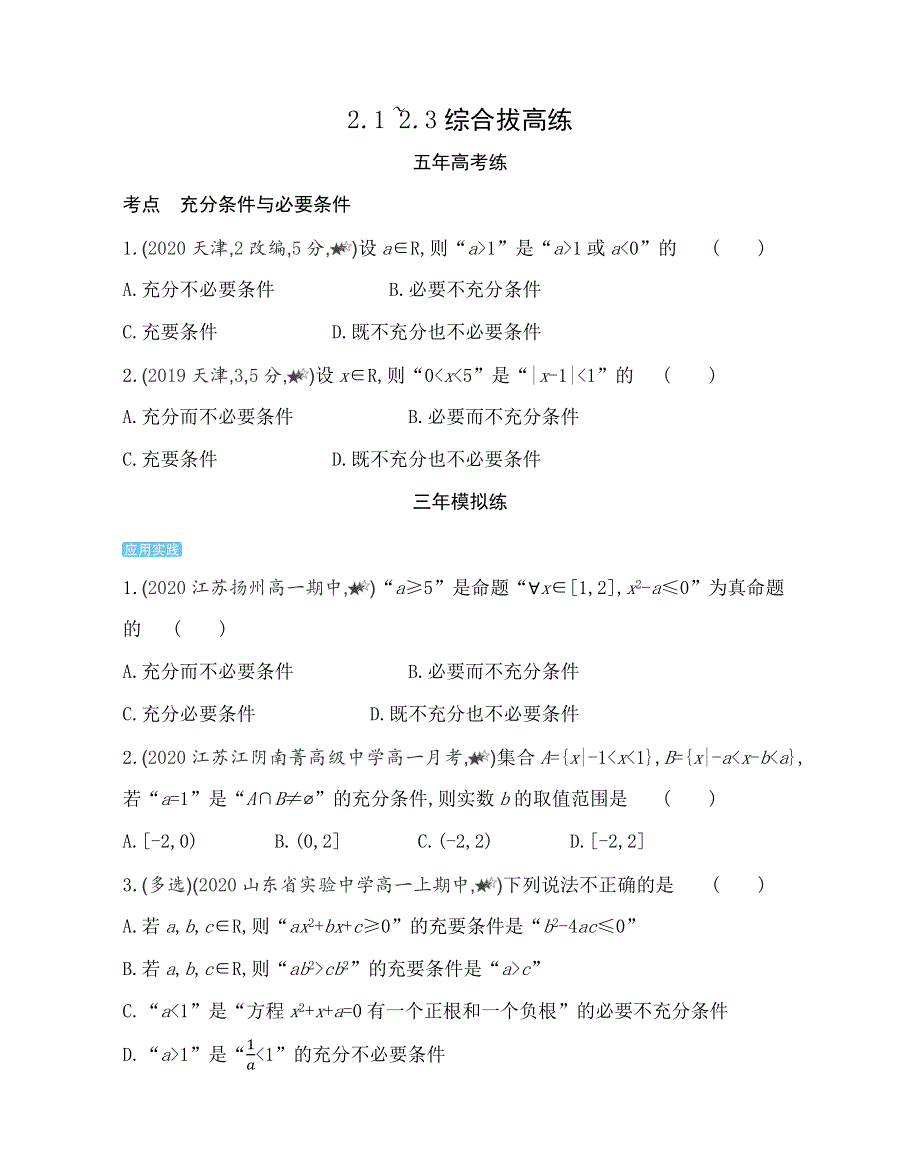 新教材2022版数学苏教版必修第一册提升训练：第2章 常用逻辑用语 2-1~2-3综合拔高练 WORD版含解析.docx_第1页