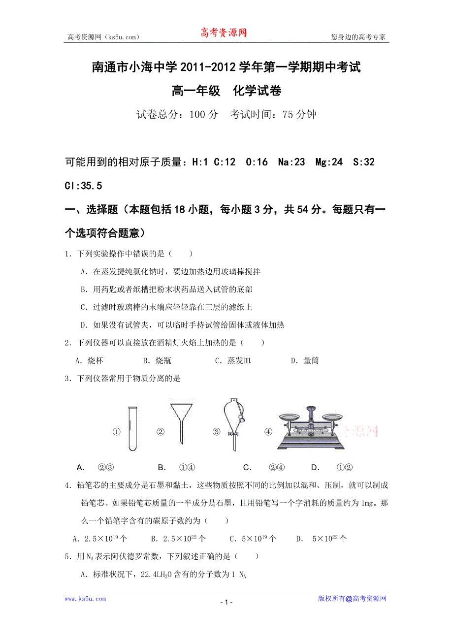 江苏省南通市小海中学2011-2012学年高一上学期期中考试（化学）（无答案）.doc_第1页