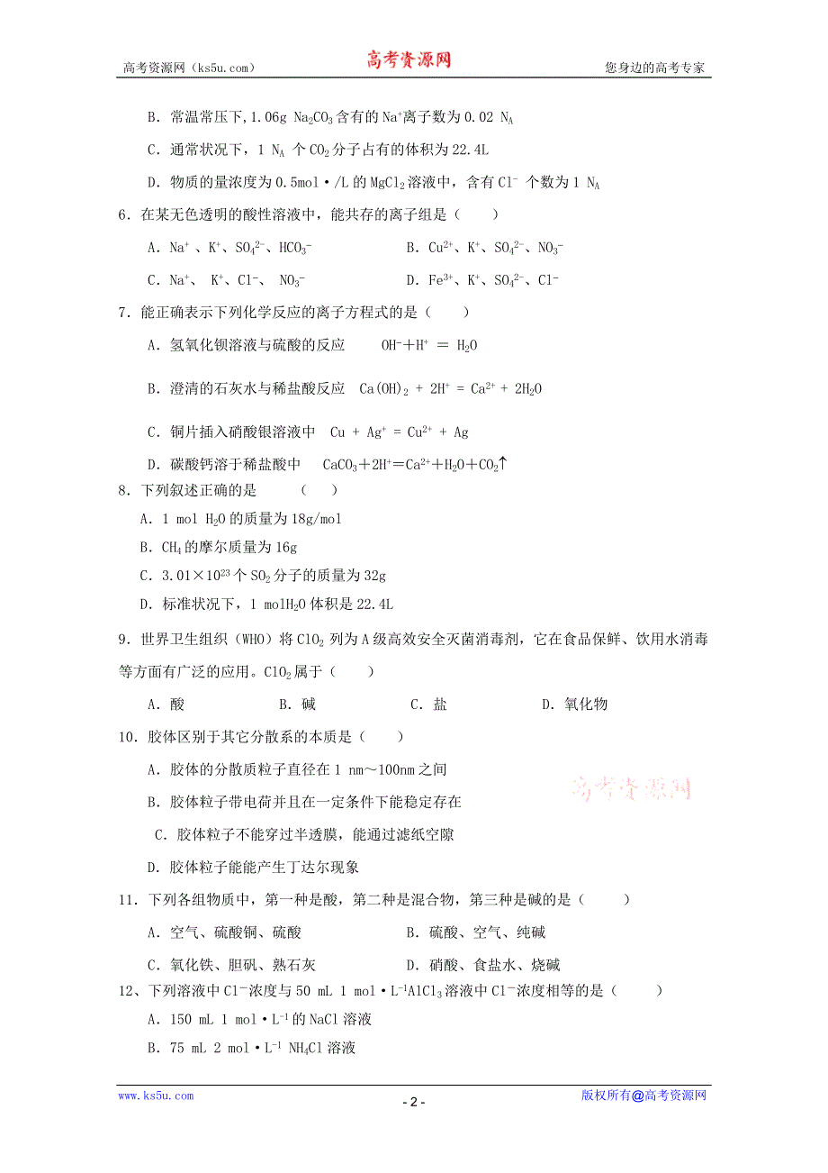 江苏省南通市小海中学2011-2012学年高一上学期期中考试（化学）（无答案）.doc_第2页