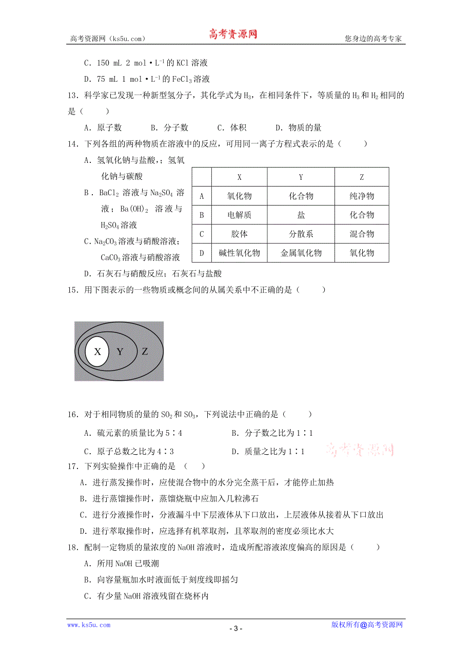 江苏省南通市小海中学2011-2012学年高一上学期期中考试（化学）（无答案）.doc_第3页