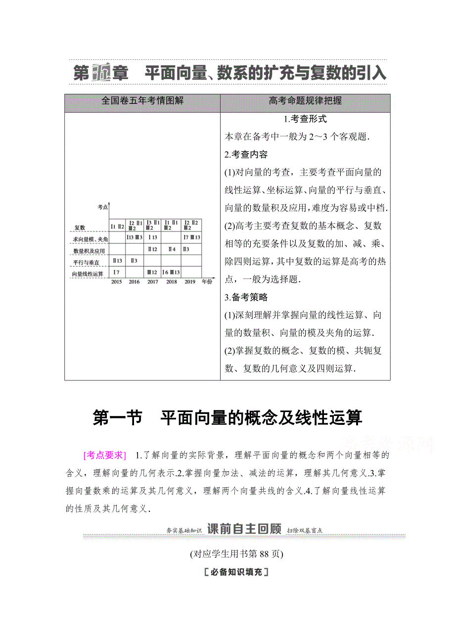 2021版新高考数学一轮教师用书：第5章 第1节　平面向量的概念及线性运算 WORD版含答案.doc_第1页