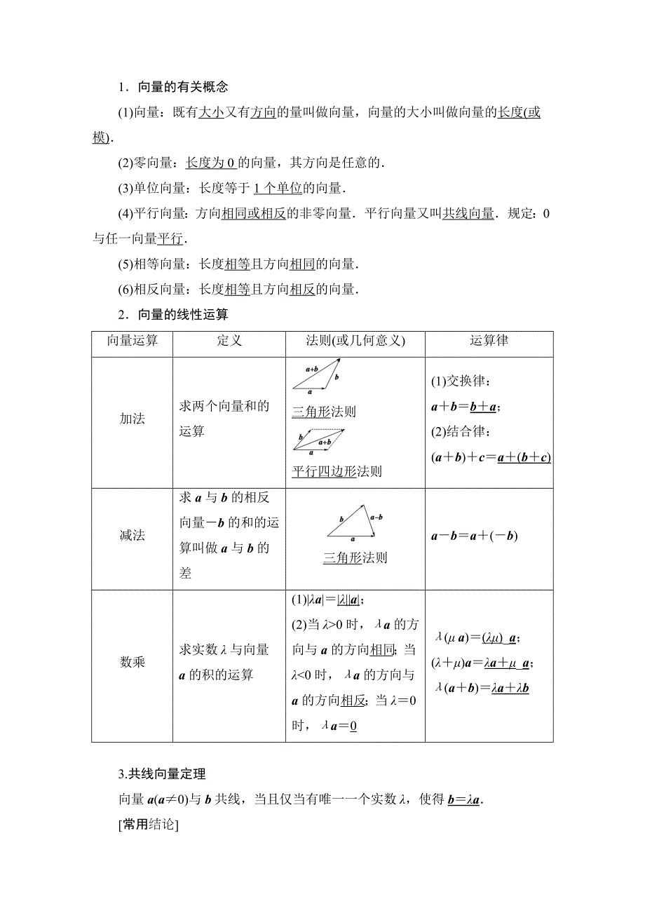 2021版新高考数学一轮教师用书：第5章 第1节　平面向量的概念及线性运算 WORD版含答案.doc_第2页