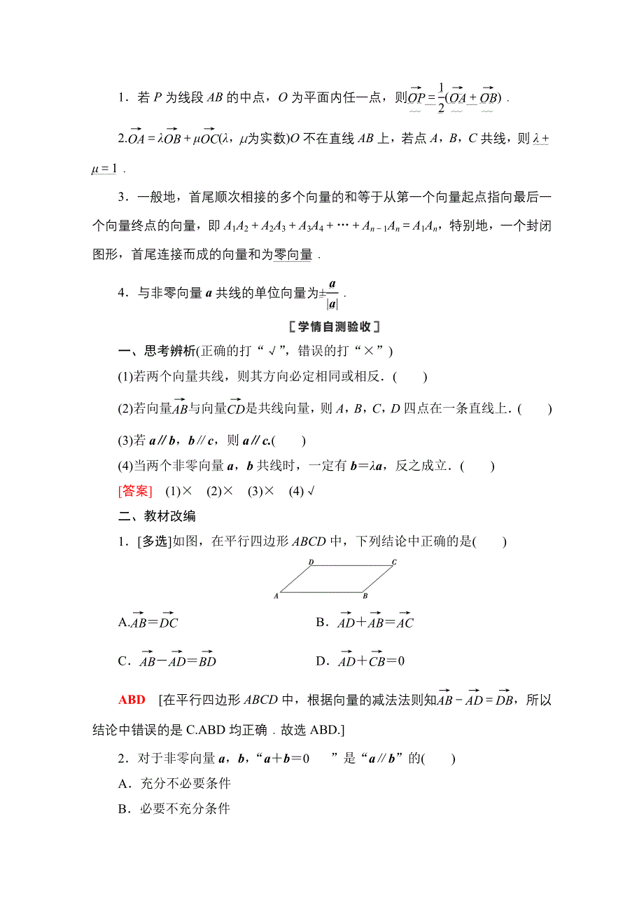 2021版新高考数学一轮教师用书：第5章 第1节　平面向量的概念及线性运算 WORD版含答案.doc_第3页