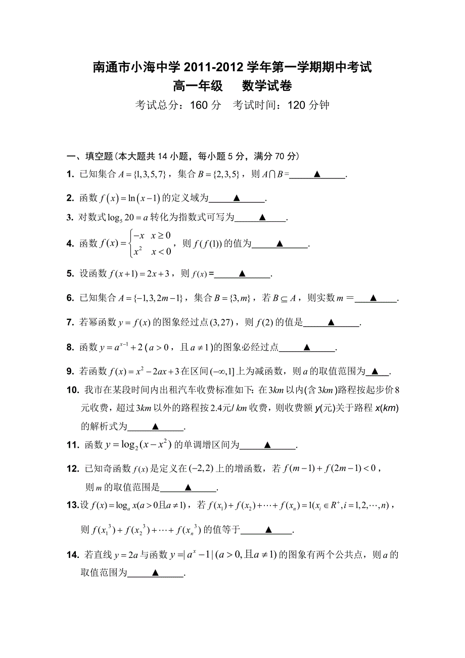 江苏省南通市小海中学2011-2012学年高一上学期期中考试（数学）.doc_第1页