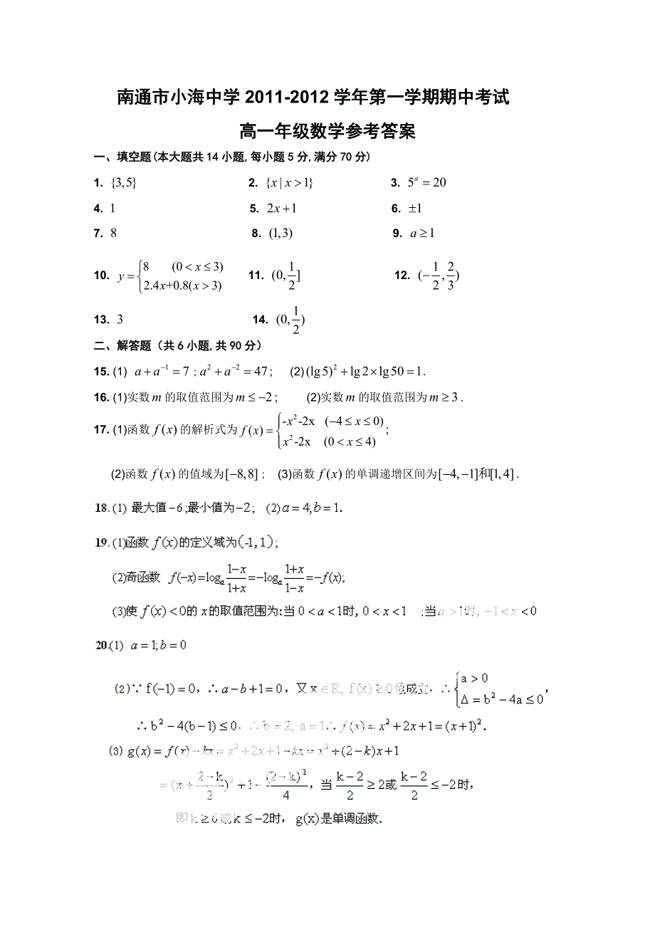 江苏省南通市小海中学2011-2012学年高一上学期期中考试（数学）.doc_第3页