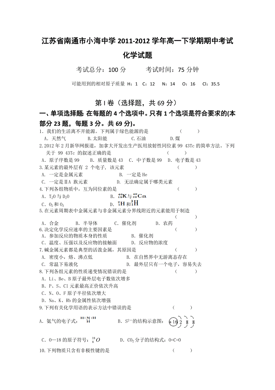 江苏省南通市小海中学2011-2012学年高一下学期期中考试试题（化学）.doc_第1页