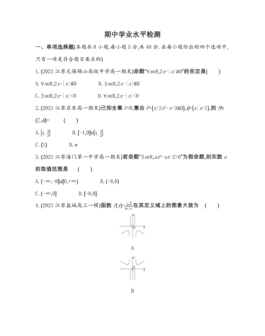 新教材2022版数学苏教版必修第一册提升训练：期中学业水平检测 WORD版含解析.docx_第1页