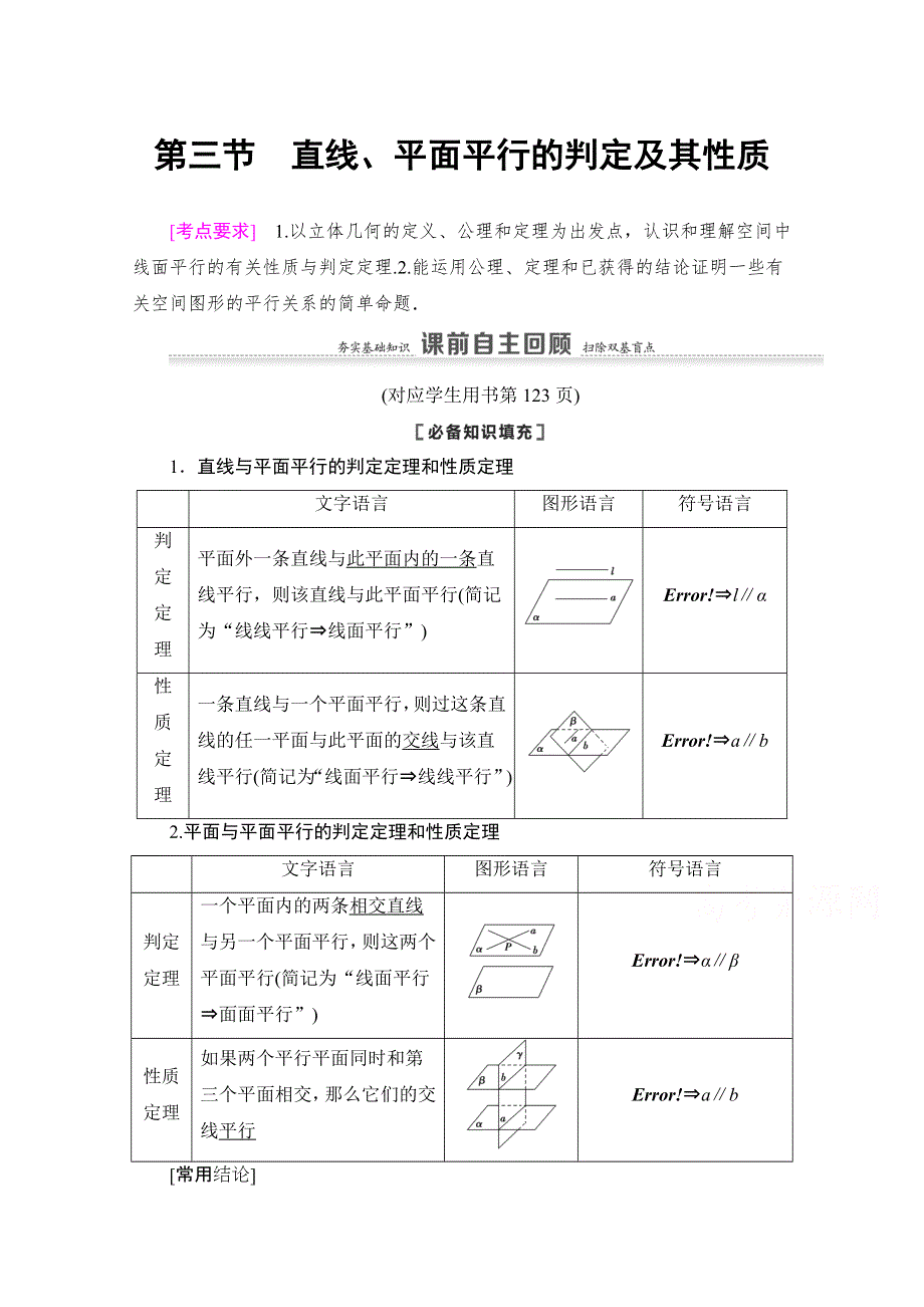 2021版新高考数学一轮教师用书：第7章 第3节　直线、平面平行的判定及其性质 WORD版含答案.doc_第1页