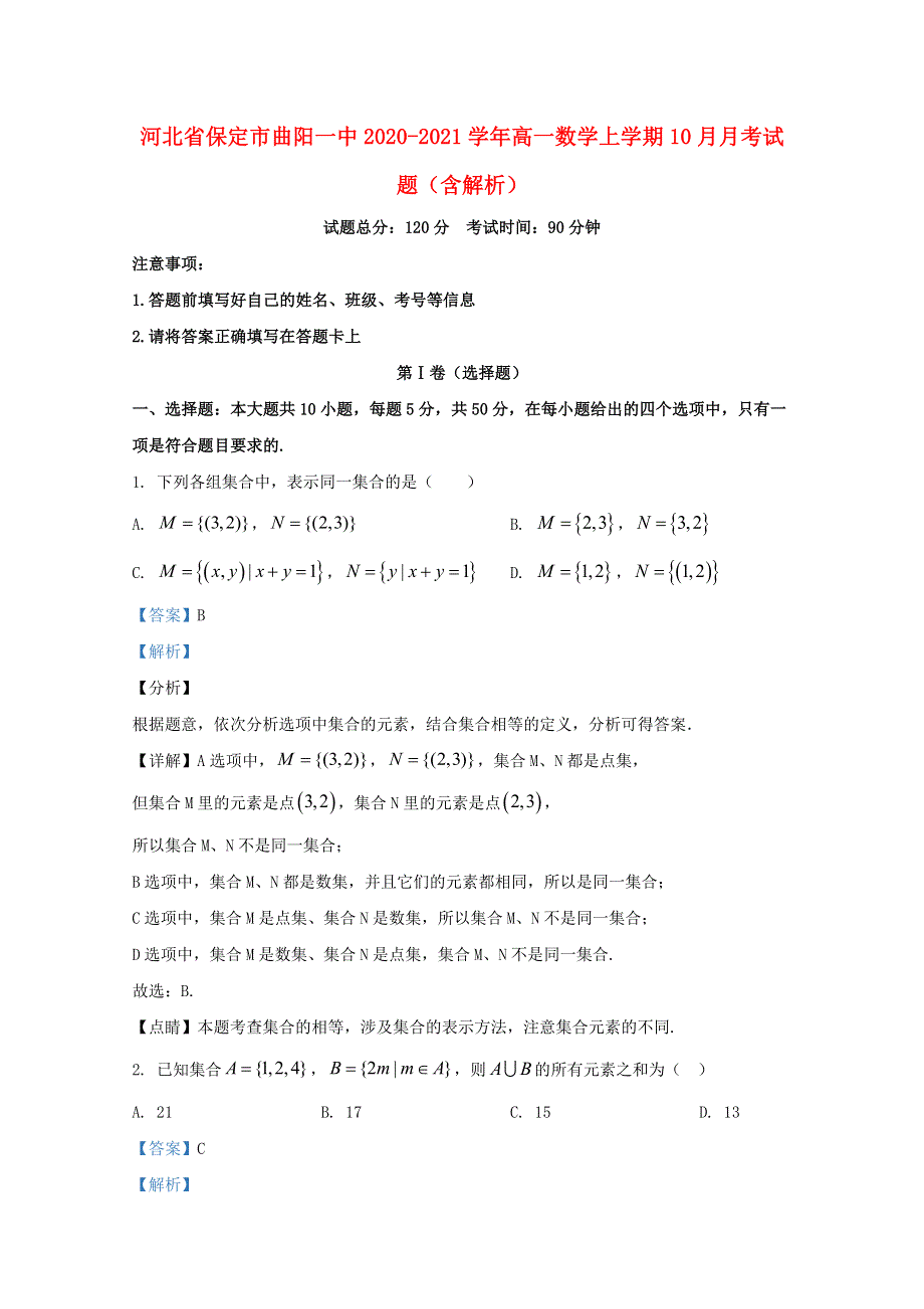 河北省保定市曲阳一中2020-2021学年高一数学上学期10月月考试题（含解析）.doc_第1页