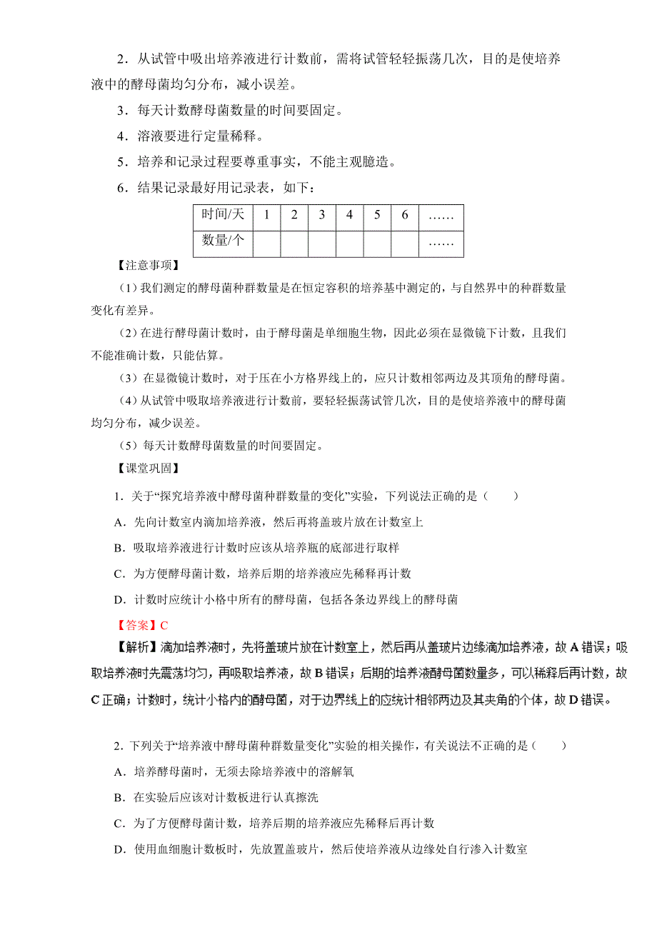 《高中生物》易学通.重难点一本过高三生物基础实验（人教版（下））：实验7　探究培养液中酵母菌数量的动态变化 WORD版含解析.doc_第2页