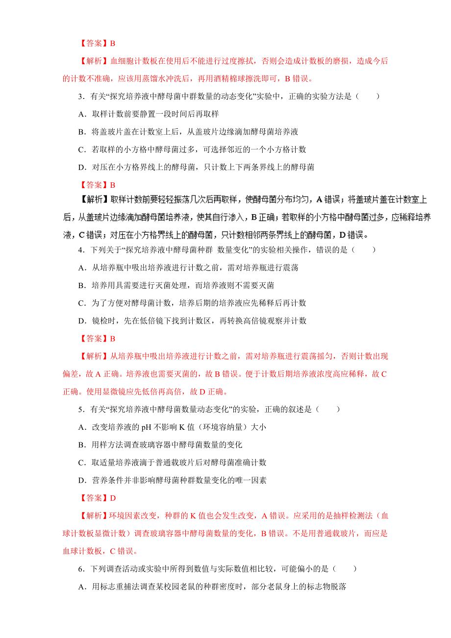 《高中生物》易学通.重难点一本过高三生物基础实验（人教版（下））：实验7　探究培养液中酵母菌数量的动态变化 WORD版含解析.doc_第3页